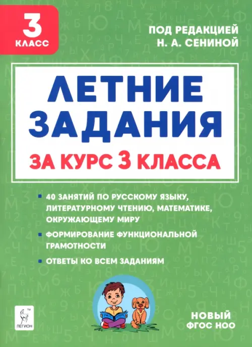 Летние задания за курс 3 класс Учебное пособие Сенина НА