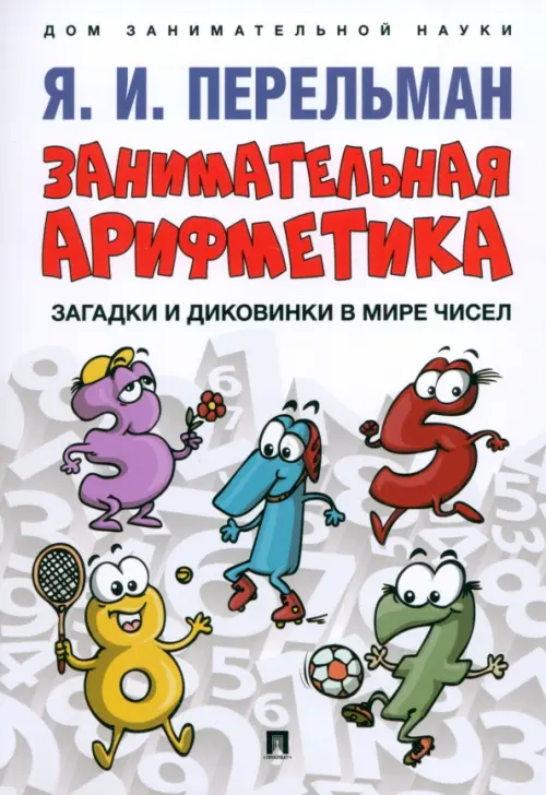 Занимательная арифметика Загадки и диковинки в мире чисел Книга Перельман ЯИ