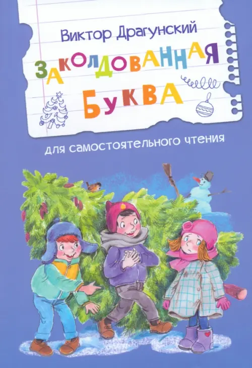 Заколдованная буква рассказы Читаем сами Книга Драгунский ВЮ 16+