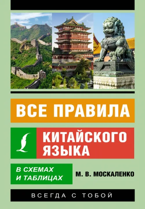 Все правила китайского языка в схемах и таблицах Пособие Москаленко МВ 12+