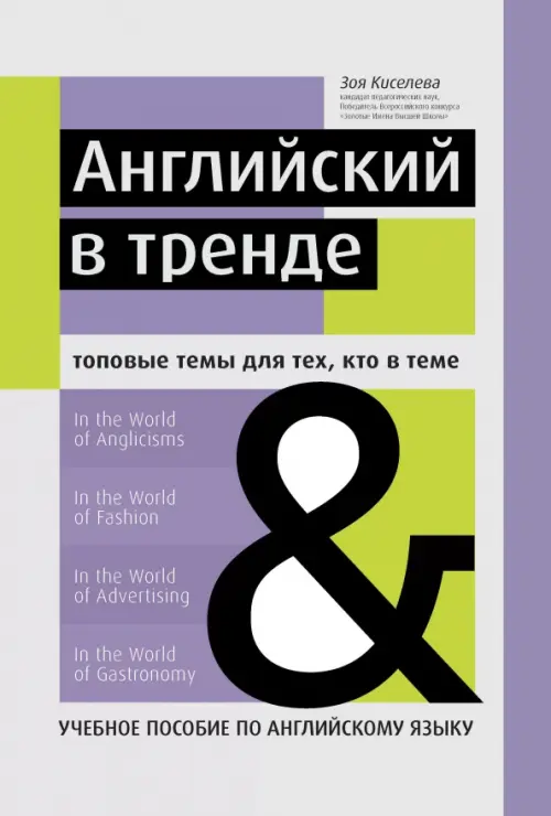 Английский в тренде топовые темы для тех кто в теме Учебное пособие Киселева ЗА 0+