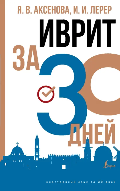 Иврит за 30 дней Книга Аксенова ЯВ 12+