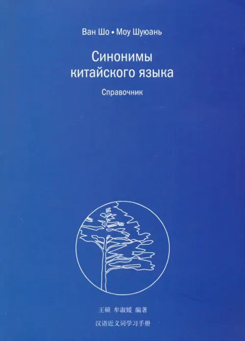 Синонимы китайского языка Справочник Ван Шо 12+