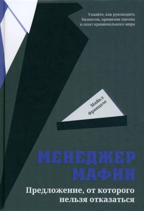 Менеджер мафии Предложение от которого нельзя отказаться Книга Францезе М 16+