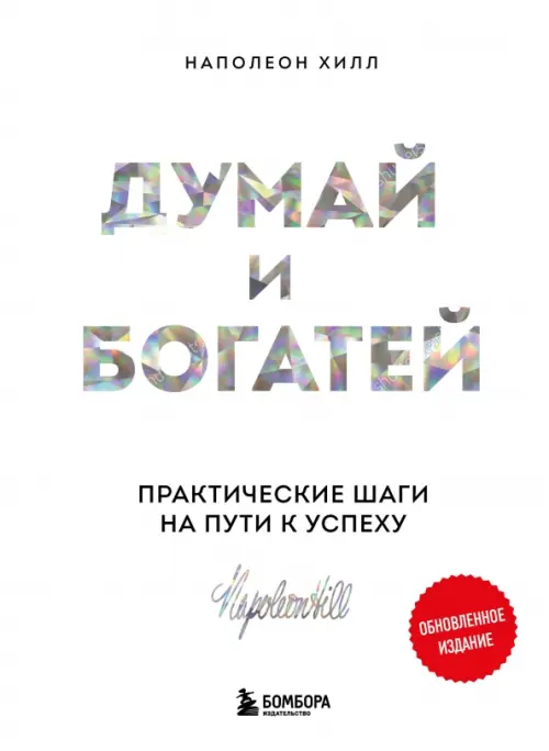 Думай и богатей практические шаги на пути к успеху Книга Хилл Наполеон 16+