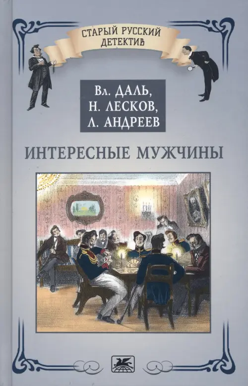 Интересные мужчины Книга Даль Вл Лесков Н Андреев Л