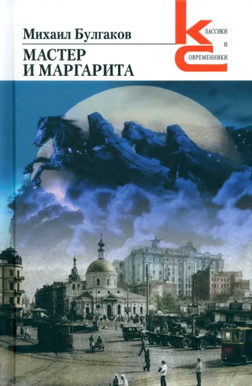 Мастер и Маргарита Книга Булгаков МА