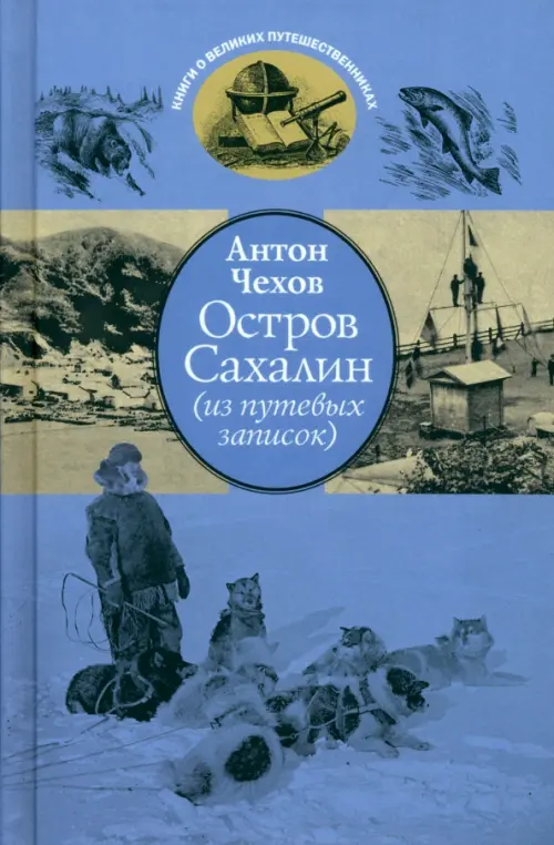 Остров Сахалин из путевых записок Книга Чехов АП