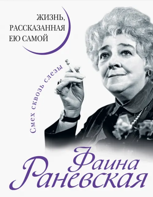 Фаина Раневская Жизнь рассказанная ею самой Книга Незвинская Л 16+