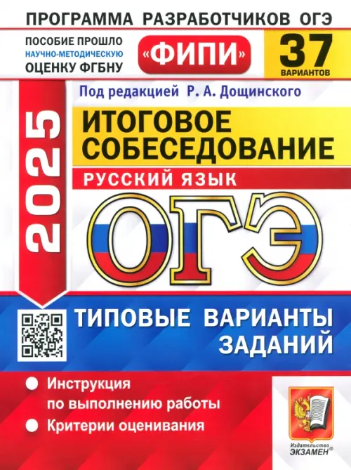 ОГЭ 2025 Русский язык ФИПИ 37 вариантов Итоговое собеседование Пособие Дощинский РА