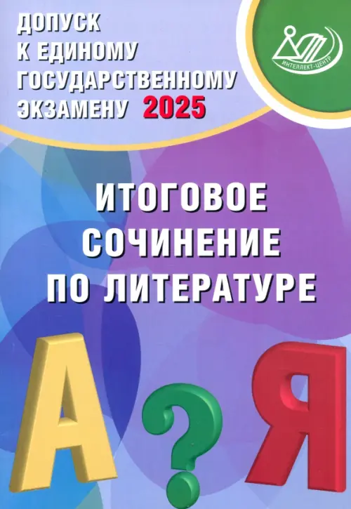 Литература Итоговое сочинение Допуск к ЕГЭ 2025 Учебное пособие Драбкина СВ