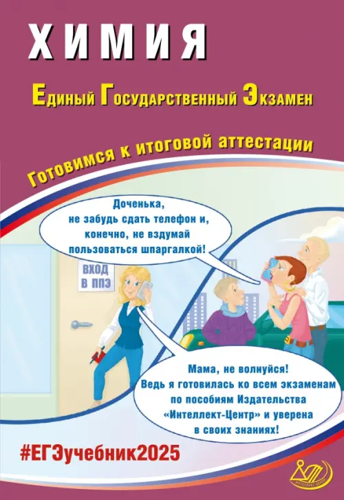 ЕГЭ 2025 Химия Готовимся к итоговой аттестации Учебное пособие Пашкова ЛИ