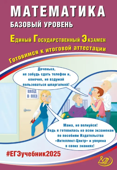 ЕГЭ 2025 Математика Базовый уровень Готовимся к итоговой аттестации Пособие Прокофьев АА