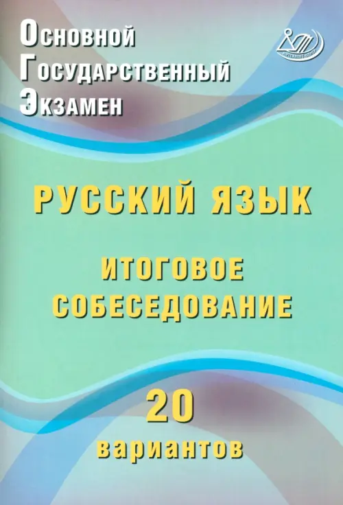 ОГЭ Русский язык Итоговое собеседование 20 вариантов Уч пособие Дергилева ЖИ