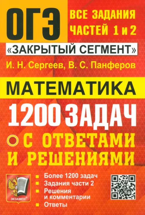 ОГЭ Банк заданий Математика 1200 задач Пособие Сергеев ИН