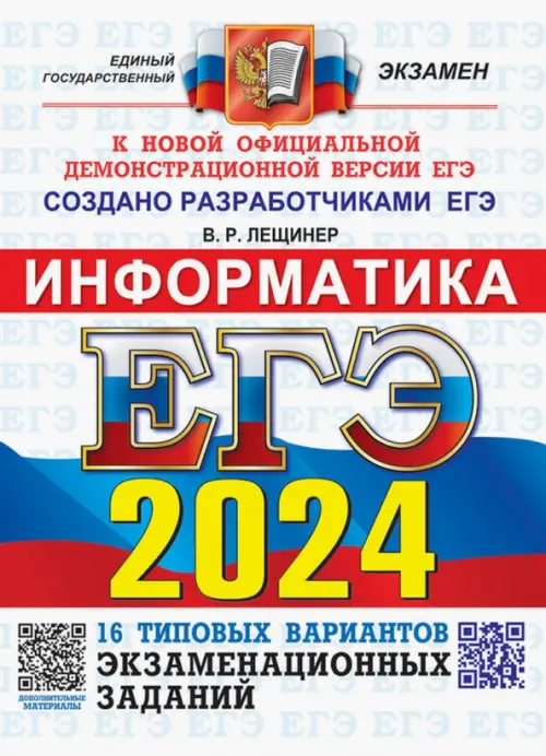 ЕГЭ 2024 Информатика 16 вариантов Типовые варианты экзаменационных заданий Пособие Лещинер ВР