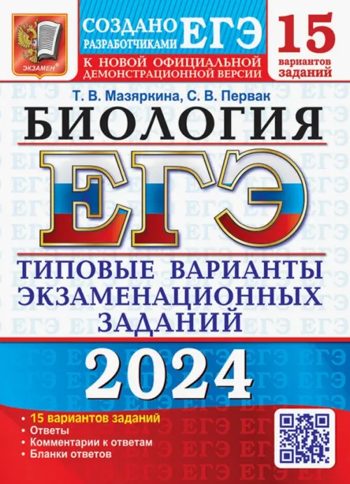 ЕГЭ 2024 Биология Типовые варианты заданий 15 вариантов Учебное пособие  Мазяркина ТВ