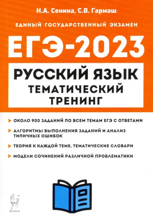 ЕГЭ 2023 Русский язык Тематический тренинг Модели сочинений Учебное пособие Сенина НА