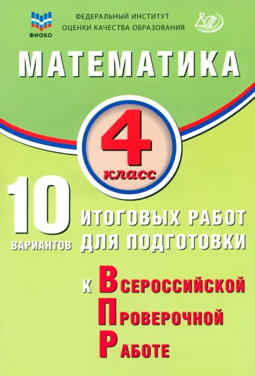 Математика 4 класс 10 вариантов итоговых работ для подготовки к Всероссийской проверочной работе Учебное пособие Волкова ЕВ