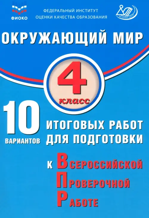 Окружающий мир 4 класс 10 вариантов итоговых работ для подготовки к Всероссийской проверочной работе Учебное пособие Скворцов ПМ