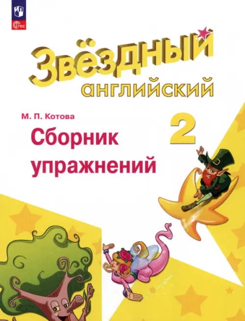 Английский язык Звездный английский 2 класс Сборник упражнений Углубленный уровенеь Учебное пособие Котова МП 6+ ФП 22-27