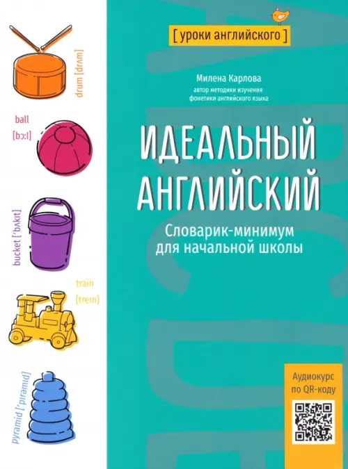 Идеальный английский Словарик минимум для начальной школы Пособие Карлова М 0+