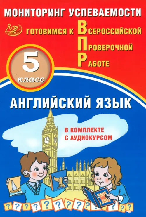 Английский язык 5 класс Мониторинг усеваемости Готовимся к Всероссийской Проверочной Работе Пособие Аксенов ОО