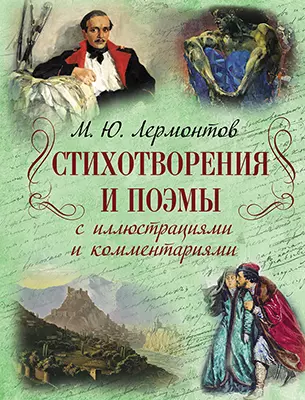 Стихотворения и поэмы с иллюстрациями и комментариями Книга Лермонтов МЮ