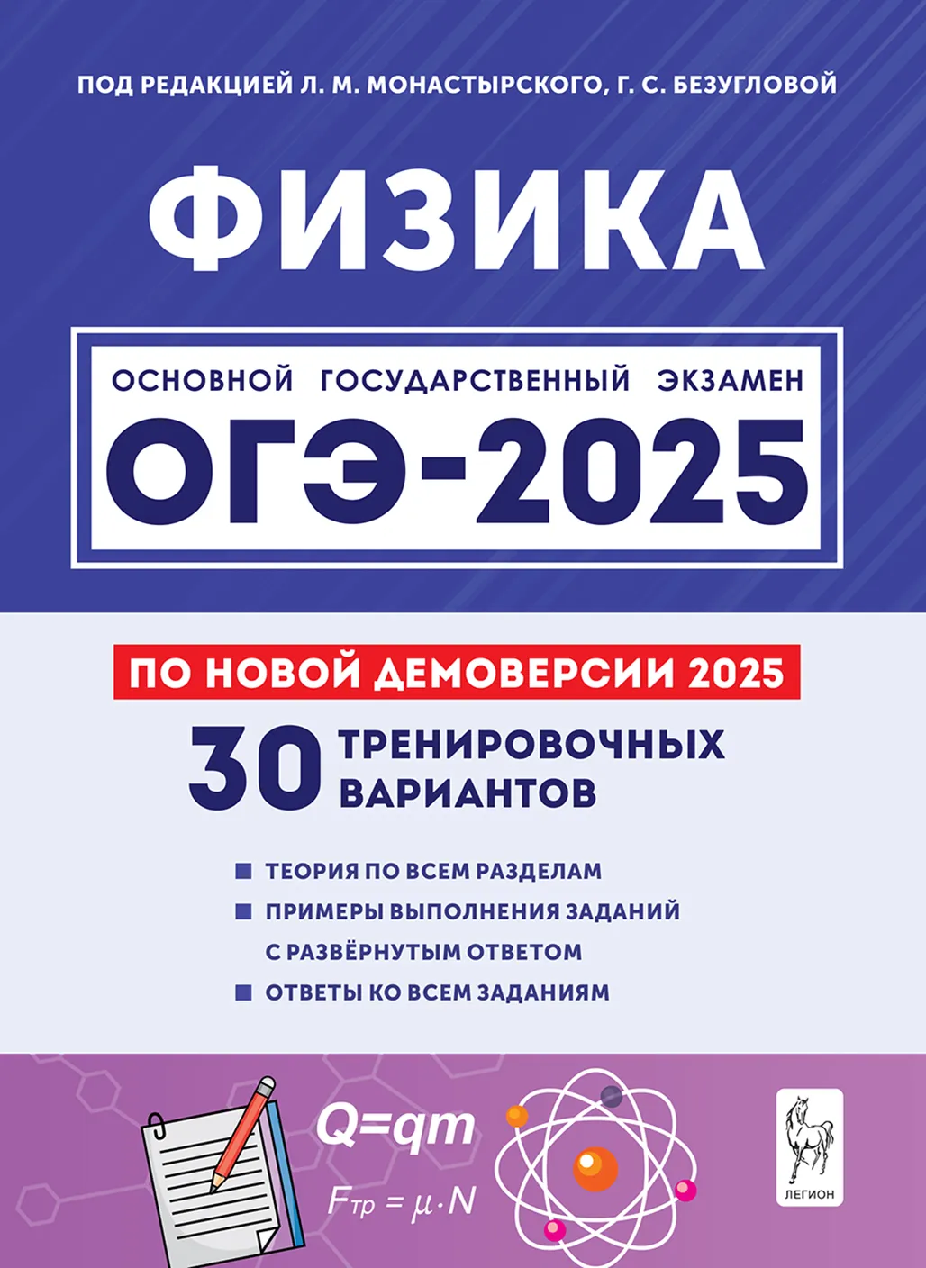 ОГЭ 2025 Физика 30 тренировочных вариантов по демоверсии 9 класс Учебное пособие Монастырский ЛМ