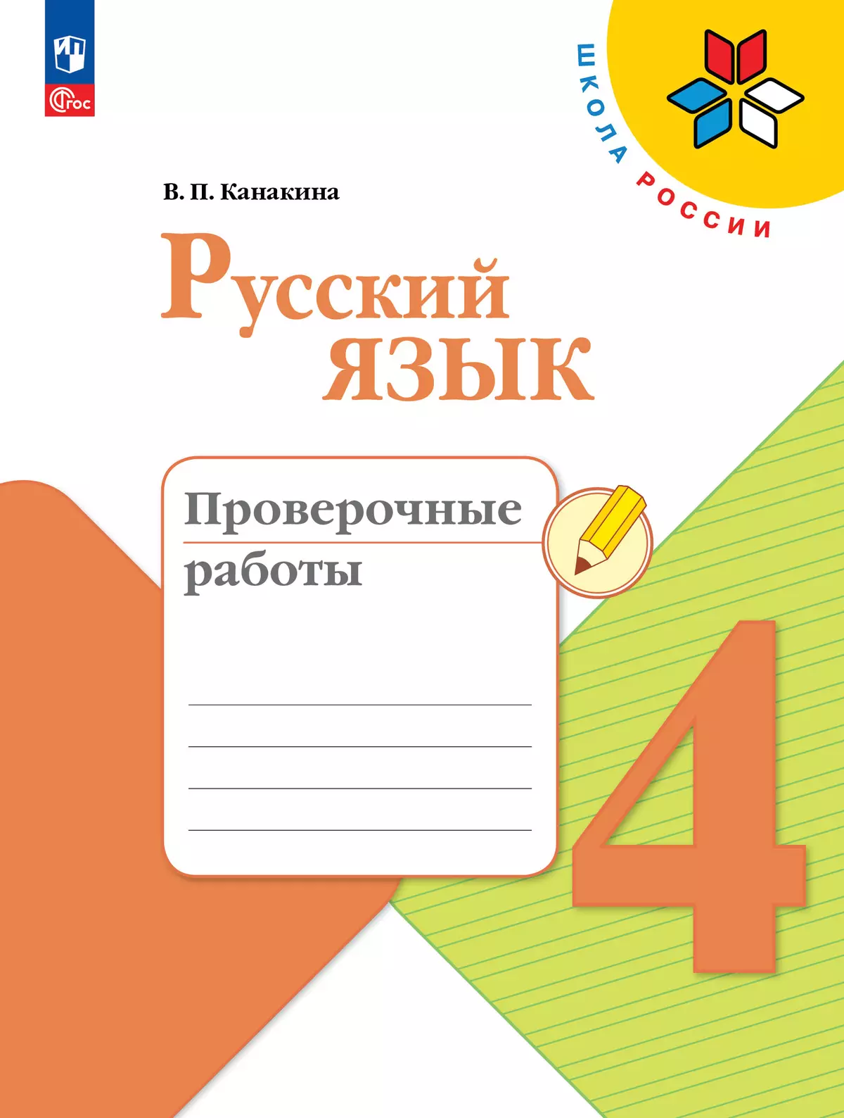 Русский язык Проверочные работы 4 класс Школа России Учебное пособие Канакина ВП 6+ ФП 22-27