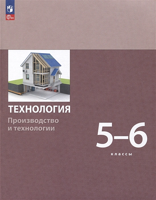 Технология Производство и технологии 5-6 класс Учебное пособие Бешенков СА 6+