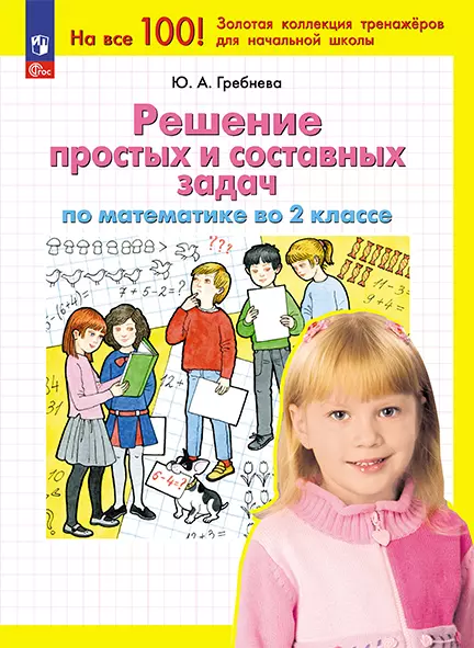 Математика Решение простых и составных задач 2 класс РАбочая тетрадь Гребнева ЮА 6+ ФП 22-27
