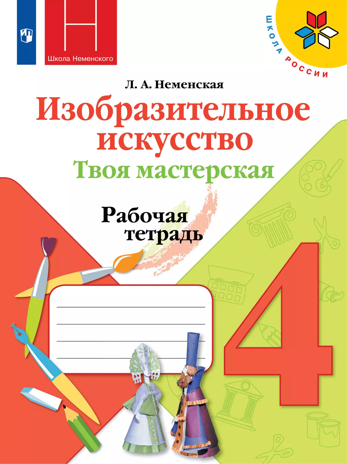 Изобразительное искусство Твоя мастерская 4 класс Школа России Рабочая тетрадь Неменская ЛА 6+