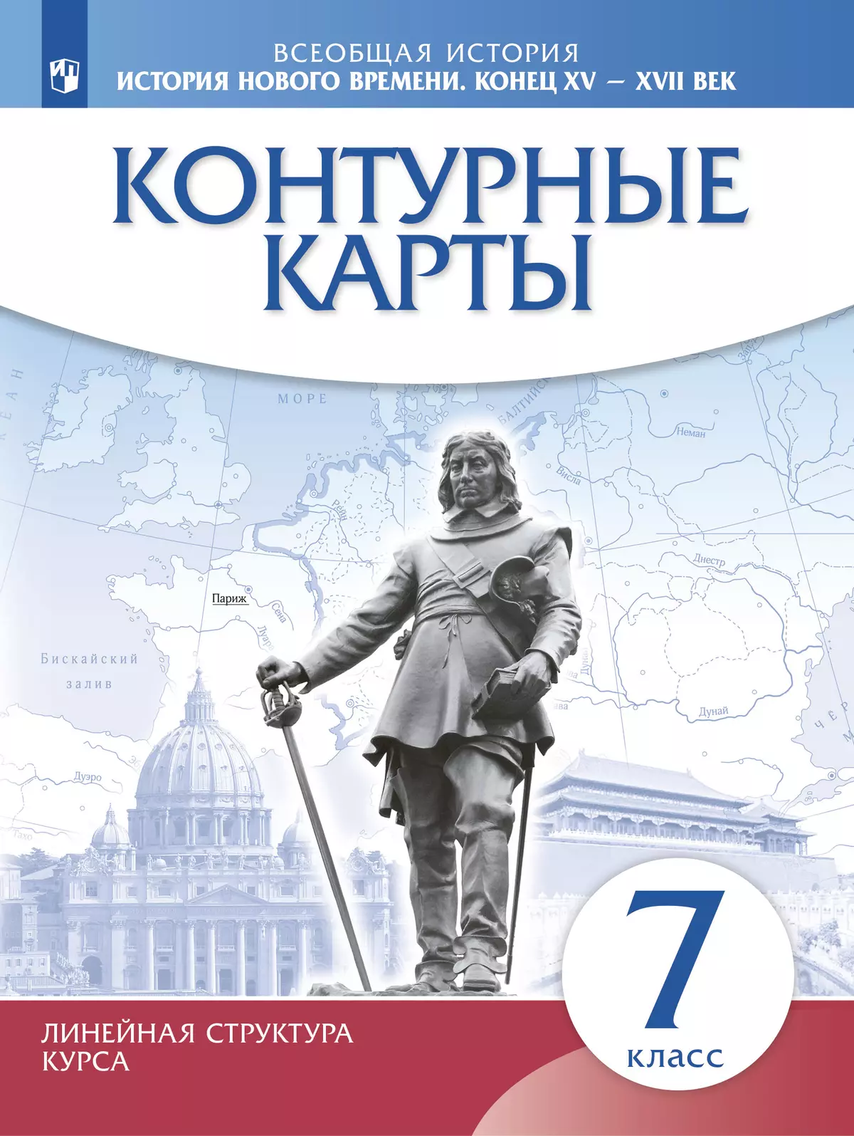 Всеобщая история История Нового времени Конец XV-XVII век Контурные карты 7 класс Учебное пособие Приваловский АН ФП 22-27