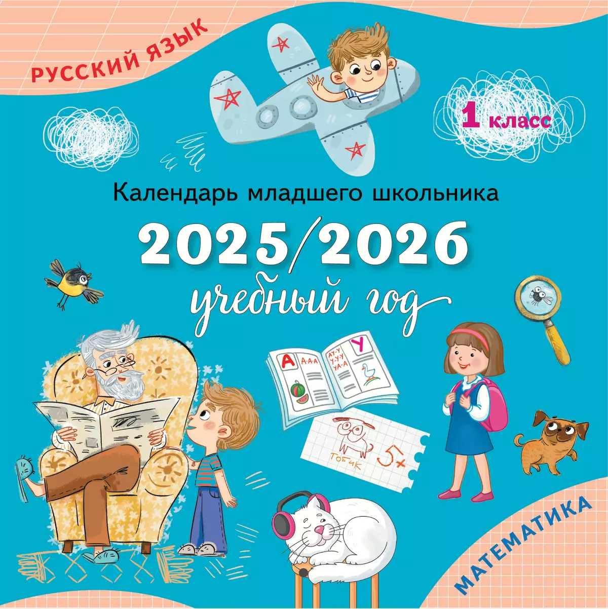 Календарь младшего школьника 2025/2026 учебный год 1 класс Пособие Андреева ЮО 6+