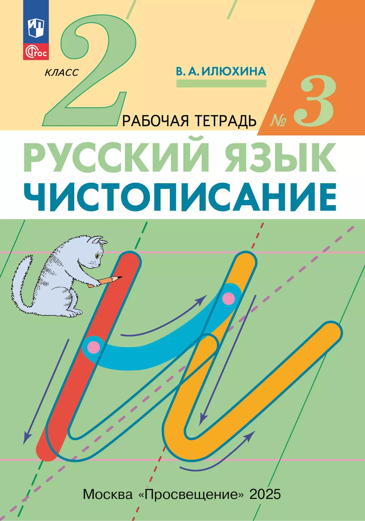 Русский язык Чистописание 2 класс Рабочая тетрадь часть 3 Илюхина ВА