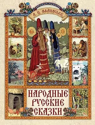 Народные русские сказки Книга Афанасьев АН