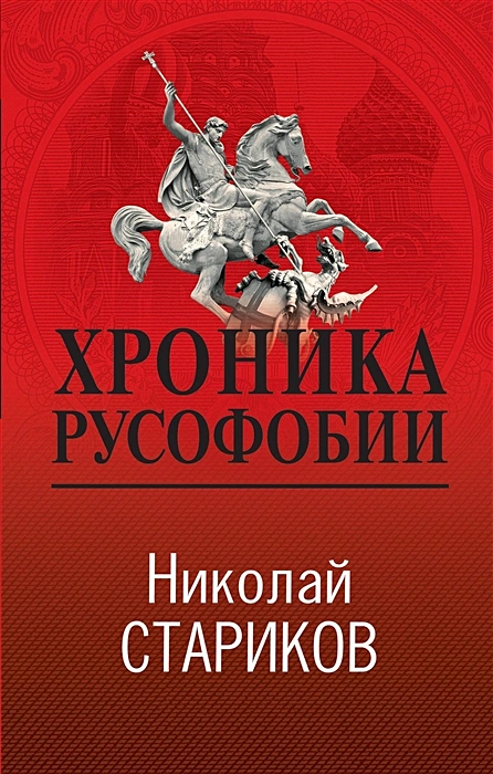 Хроника русофобии Книга Стариков НВ 16+