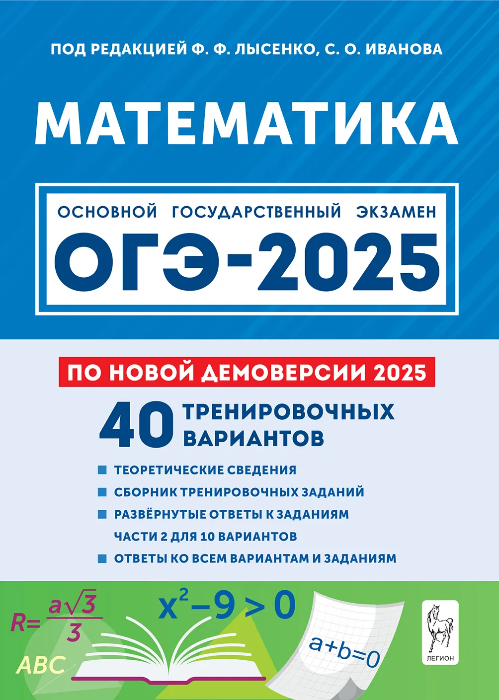 ОГЭ 2025 Математика Подготовка к ОГЭ 40 тренировочных вариантов по демоверсии 2025 года 9 класс Учебное пособие Лысенко ФФ