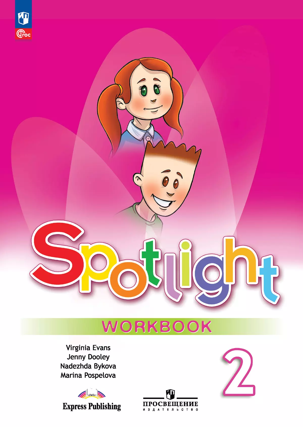 Английский язык Spotlight Английский в фокусе 2 класс Рабочая тетрадь Быкова НИ 6+ ФП 2022-2027