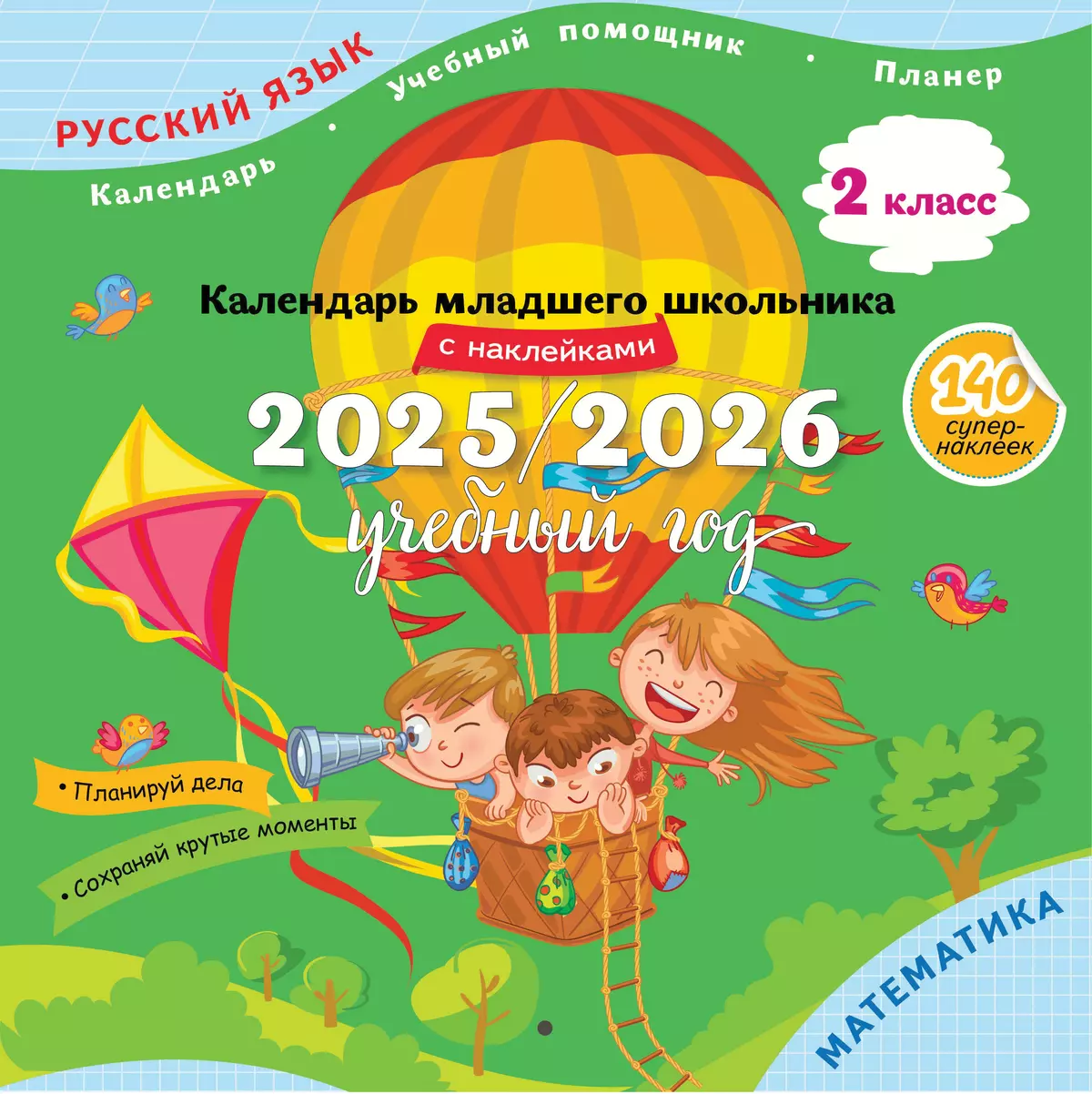 Календарь младшего школьника с наклейками 2025/2026 учебный год 2 класс Пособие Андреева ЮО 6+