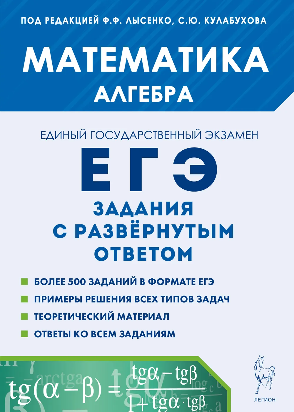 Математика ЕГЭ  Алгебра задания с развернутым ответом Пособие Лысенко ФФ