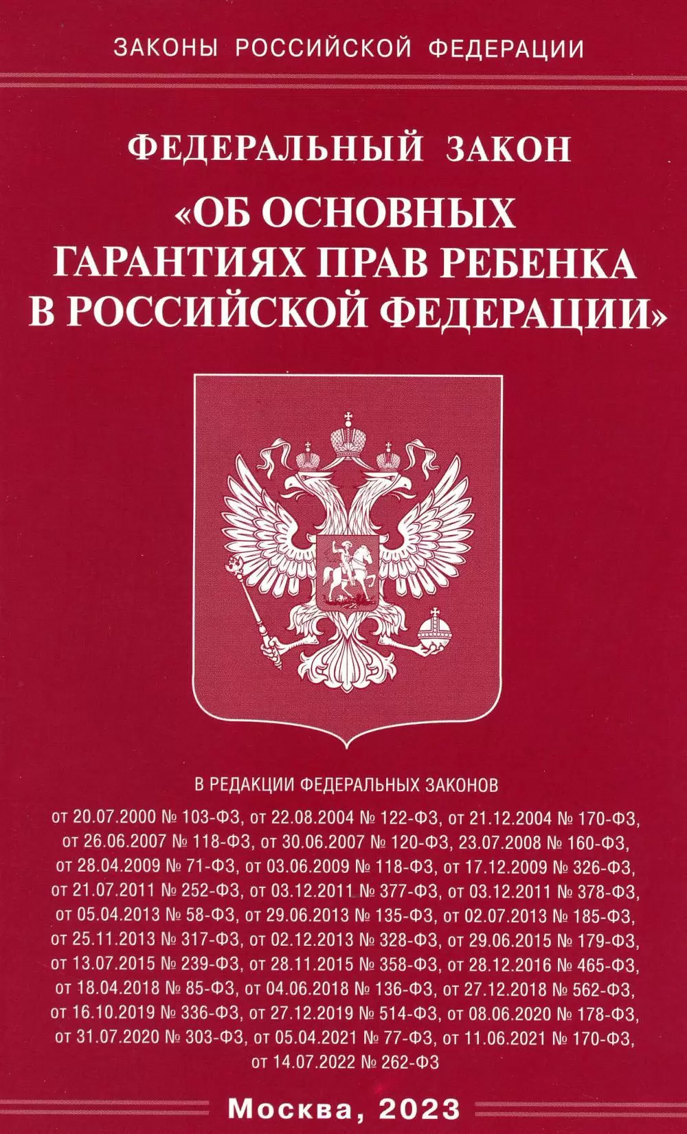 Федеральный закон Об основных гарантиях прав ребенка в Российской Федерации