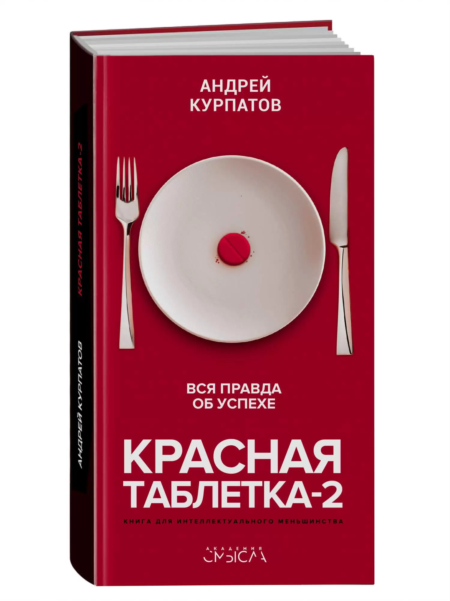 Красная таблетка 2 Вся правда об успехе Книга Курпатов Андрей