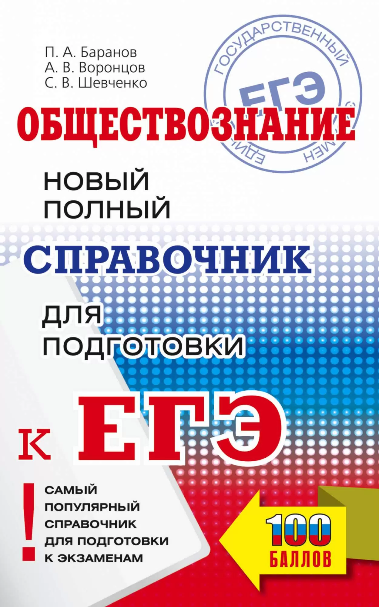 ЕГЭ Обществознание Новый полный справочник для подготовки к ЕГЭ Учебное пособие Баранов ПА Воронцов АВ 12+