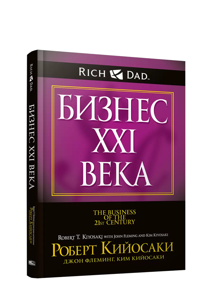 Бизнес XXI века Книга Кийосаки Роберт 16+