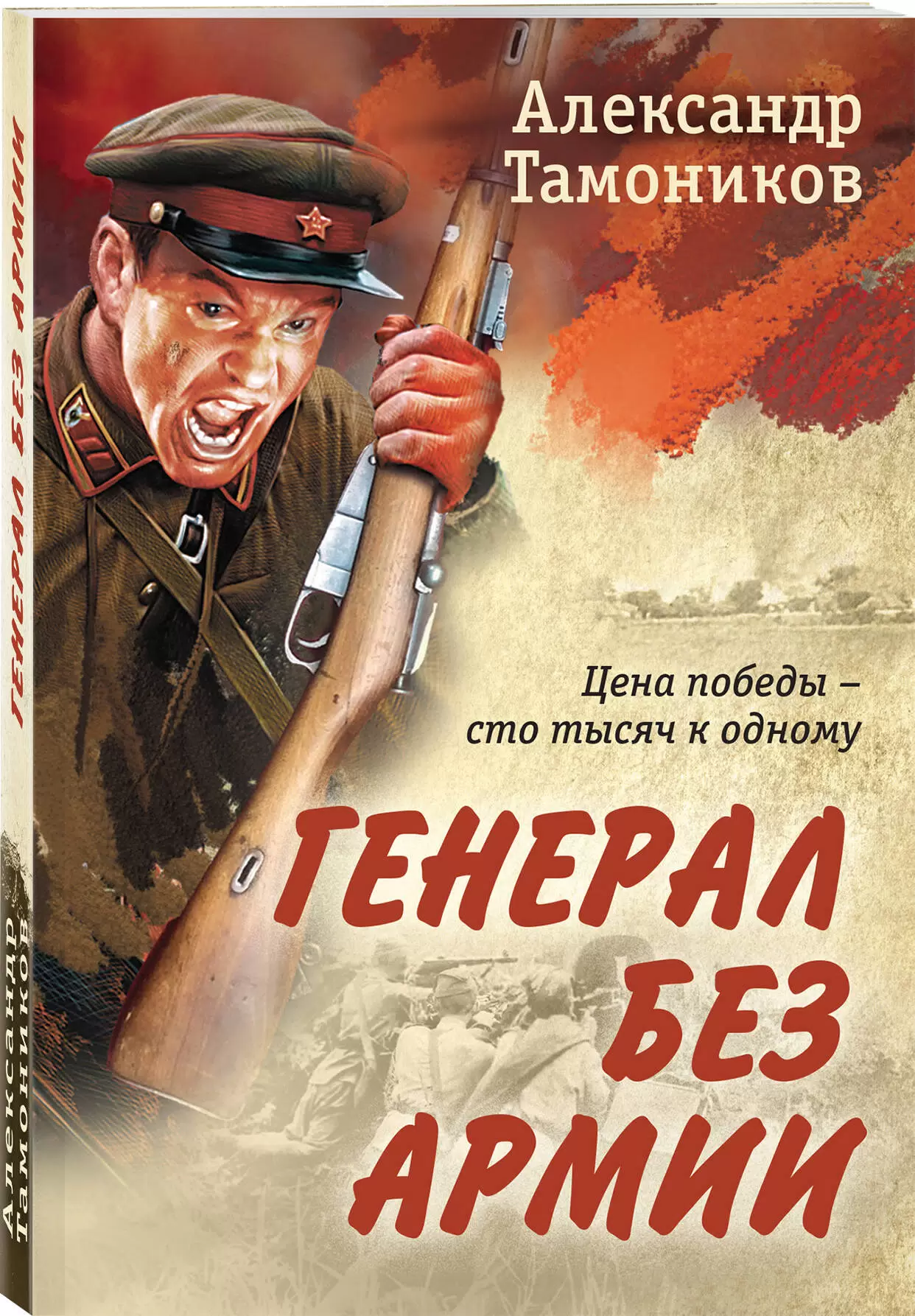 Генерал без армии Книга Тамоников Александр 16+