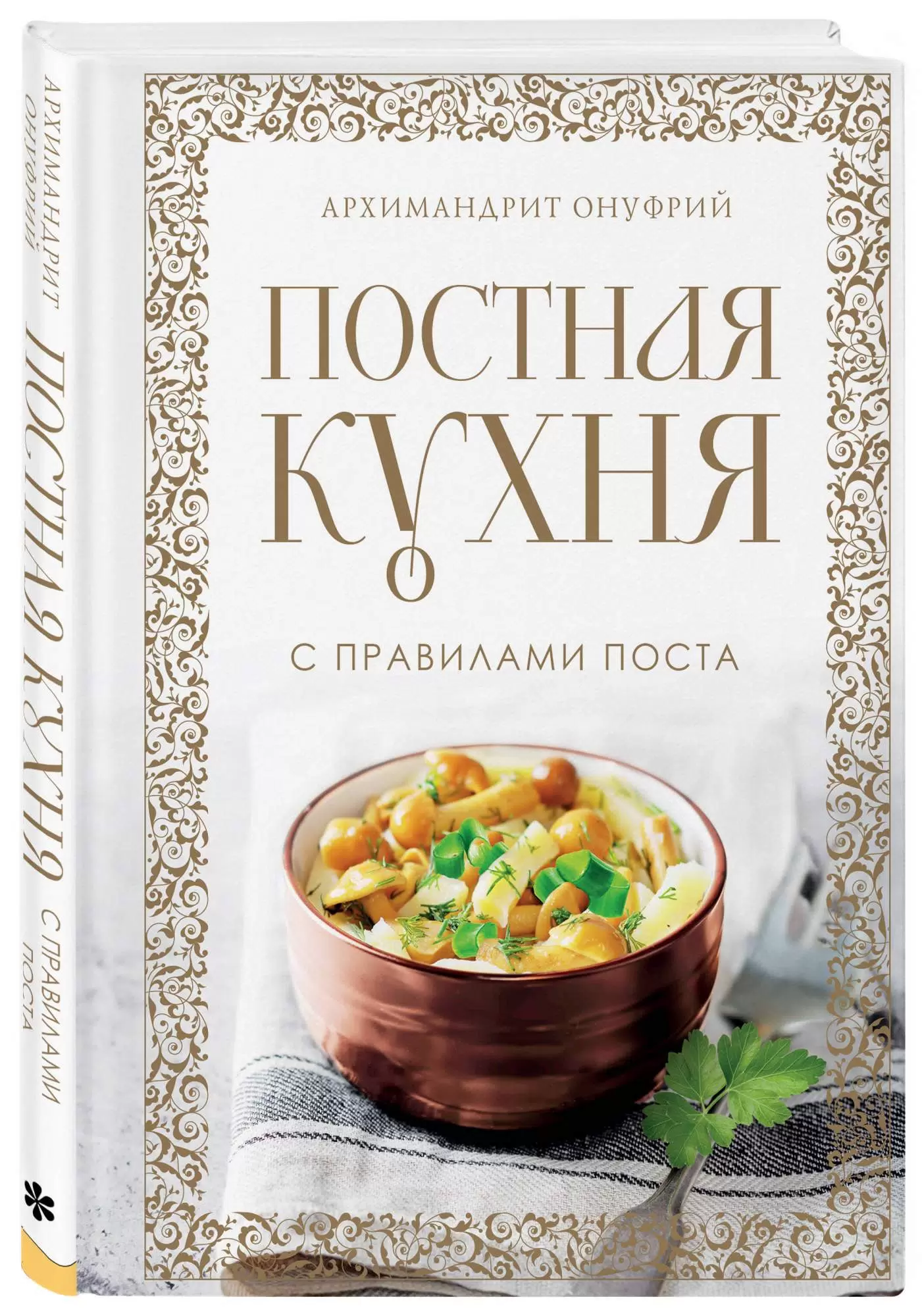 Постная кухня с правилами поста Книга Онуфрий Архимандрит 16+