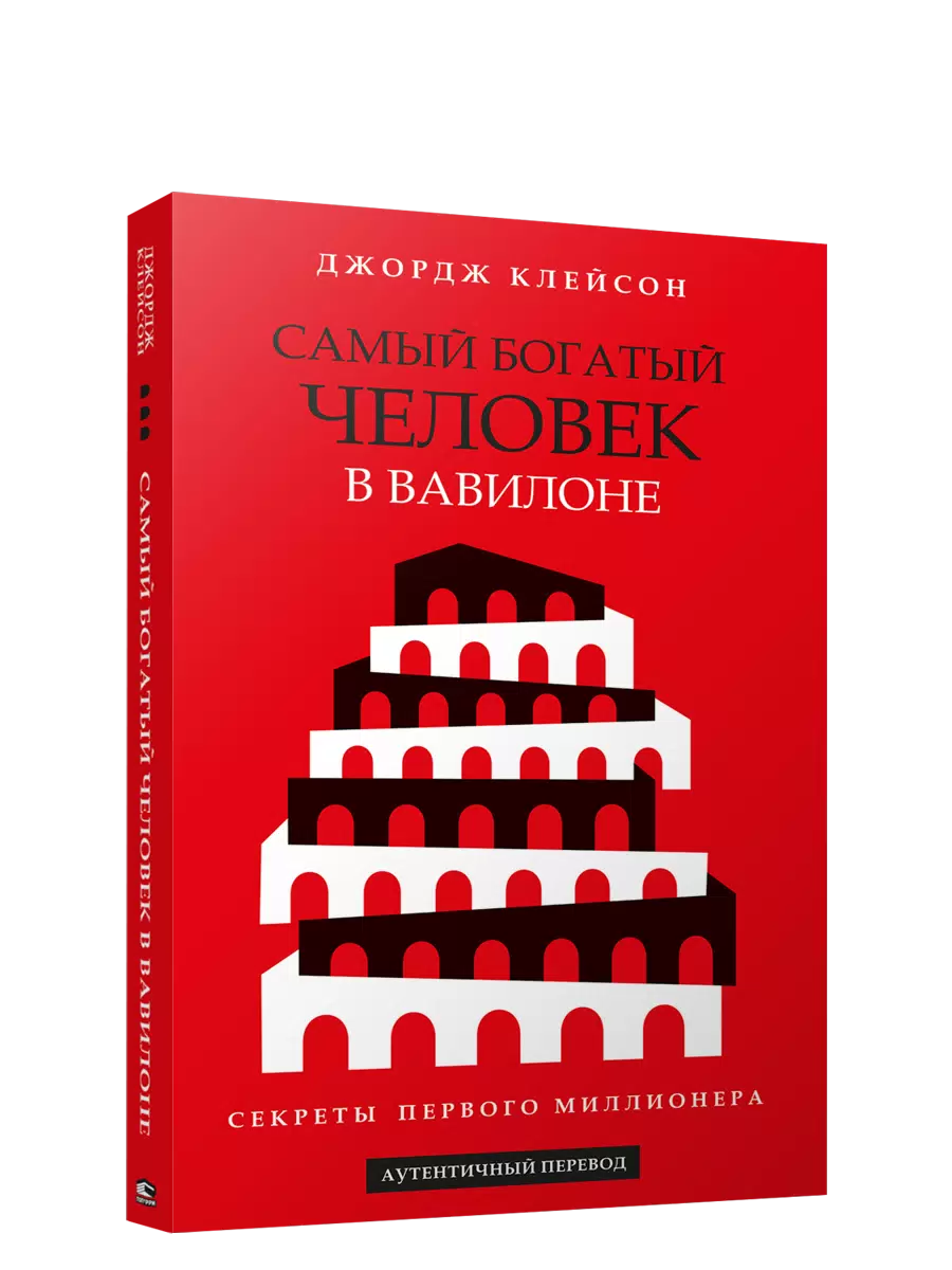 Самый богатый человек в Вавилоне Книга Клейсон Джордж 16+