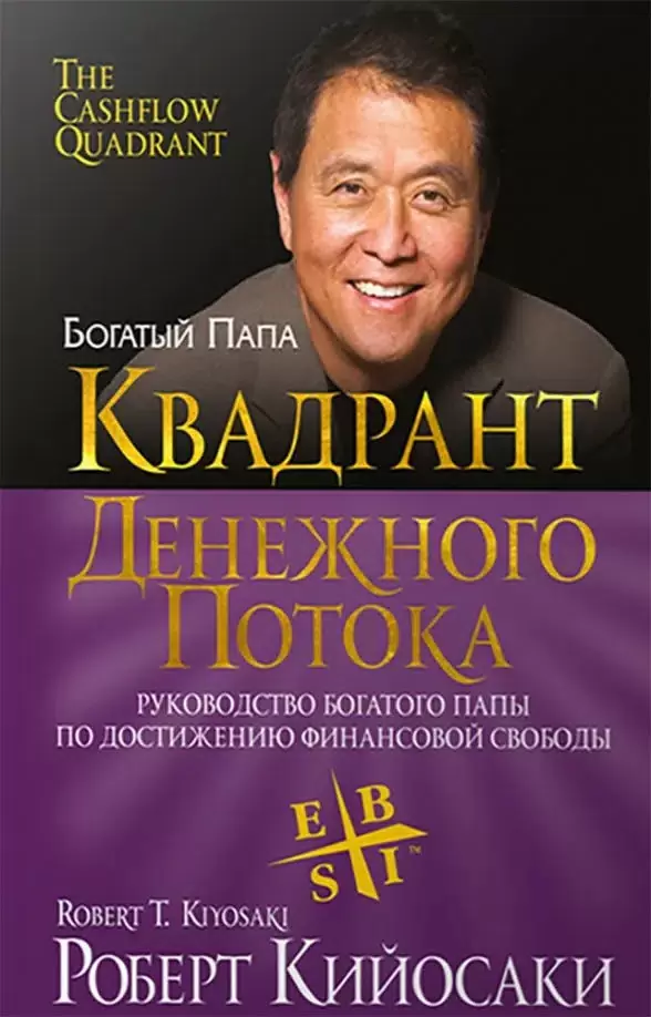 Квадрант Денежного Потока Руководство богатого папы по достижению финансовой свободы Книга Роберт Кийосаки 16+